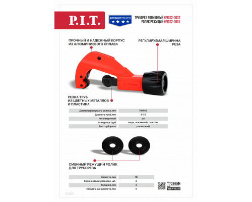 Труборез роликовый регулируемый P.I.T. cерия ADVANCE HPIC02-0032