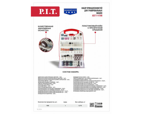 Набор принадлежностей для гравировальных машин P.I.T. ASET11-0188 (188 предметов)