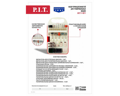 Набор принадлежностей для гравировальных машин P.I.T. ASET11-0071 (71 предмет)