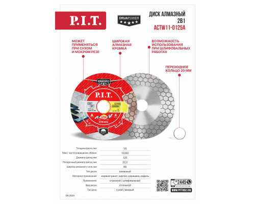 Диск алмазный 2в1 P.I.T. серия DRUA ACTW11-0125A