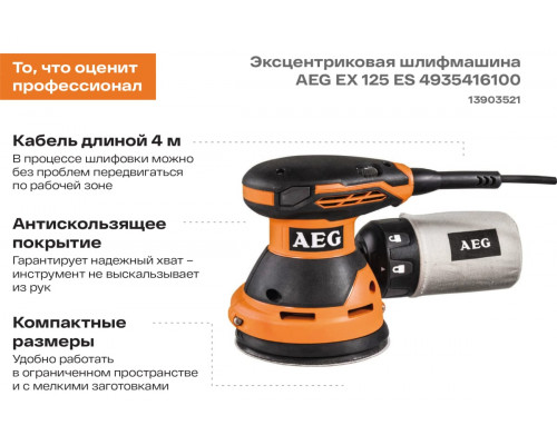 Эксцентриковая шлифмашина AEG EX 125 ES