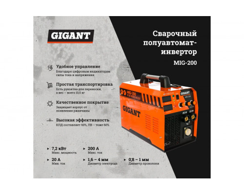 Сварочный полуавтомат - инвертор Gigant MIG-200
