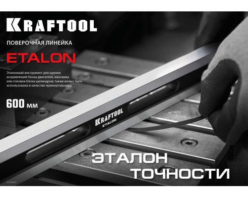 Поверочная линейка KRAFTOOL ETALON 600х36х16мм, класс точности 1