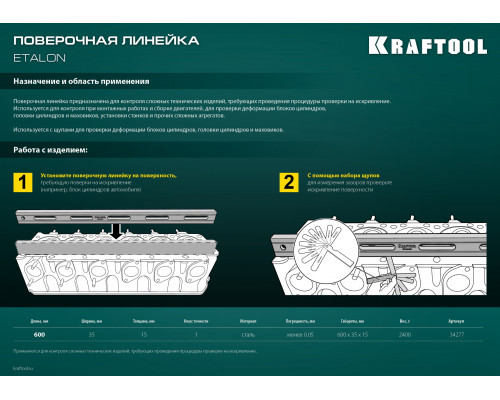 Поверочная линейка KRAFTOOL ETALON 600х36х16мм, класс точности 1