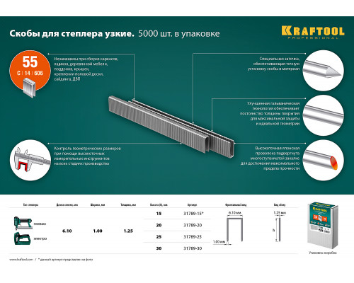 KRAFTOOL 15 мм скобы для степлера узкие тип 55, 5000 шт