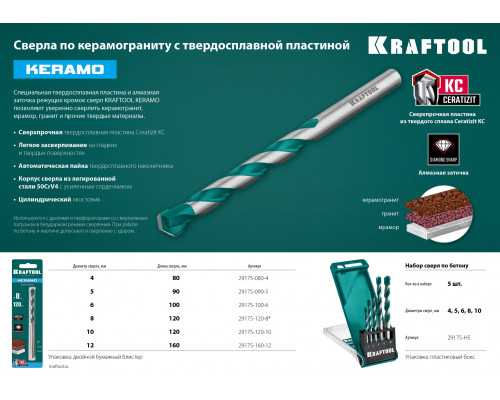 KRAFTOOL KERAMO 8 х 120 мм cверло по керамограниту с твердосплавной пластиной