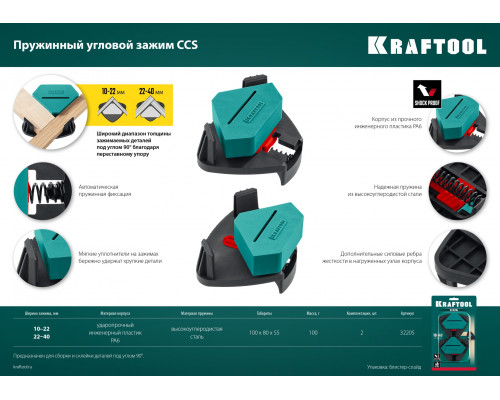 Пружинный угловой зажим KRAFTOOL CCS два диапазона зажима 10-22 / 22-40 мм, 2шт