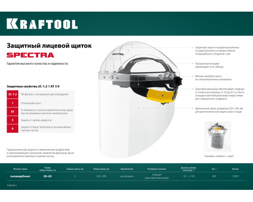 Защитный лицевой щиток KRAFTOOL SPECTRA, удлинённый экран 220х385мм, поликарбонат 2мм, храповик