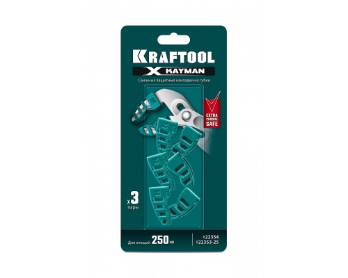 KRAFTOOL KAYMAN сменные защитные накладки на губки, для клещей 250 мм, набор из 3-х пар (22354-S3)