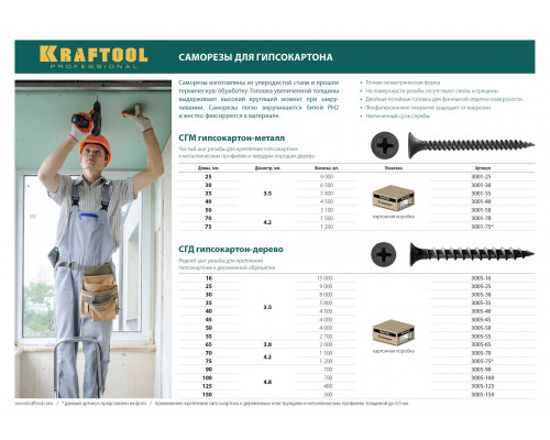 Саморезы СГД гипсокартон-дерево, 150 х 4.8 мм, 300 шт, фосфатированные, KRAFTOOL