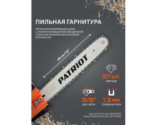 Пила цепная бензиновая Patriot PT 3816 Imperial