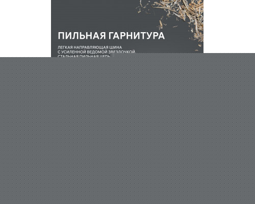 Пила цепная бензиновая Patriot PT 4518