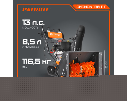 Снегоуборщик бензиновый Patriot Сибирь 130 CЕТ