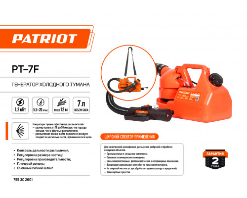 Генератор холодного тумана Patriot PT-7F