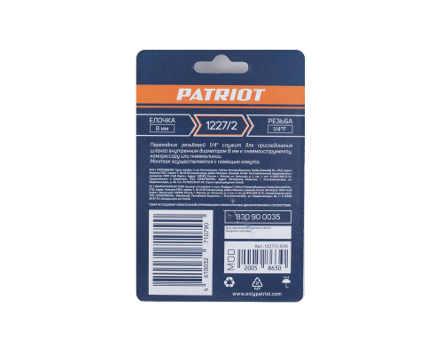 Переходник Patriot 1227/2 (елочка 8 мм 1/4quot; F)