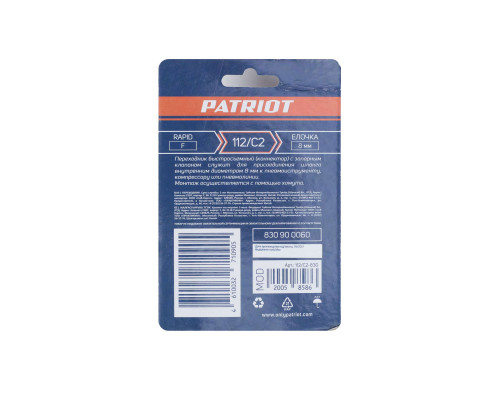 Переходник Patriot 112/С2 (Rapid елочка 8 мм)
