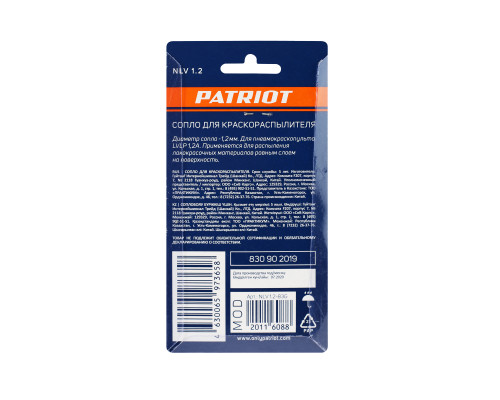 Сопло Patriot NLV 1.2 для краскораспылителя