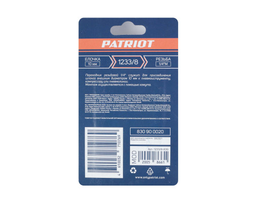 Переходник Patriot 1233/8 (елочка 10 мм - 1/4quot; М)