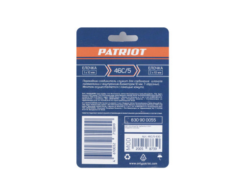 Переходник Patriot 46C/5 (T-образный елочка 10 мм)
