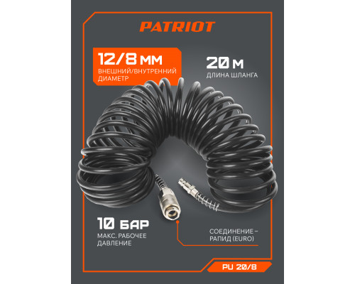 Шланг спиральный Patriot PU 20/8