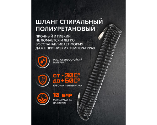 Шланг спиральный Patriot PU 20/8