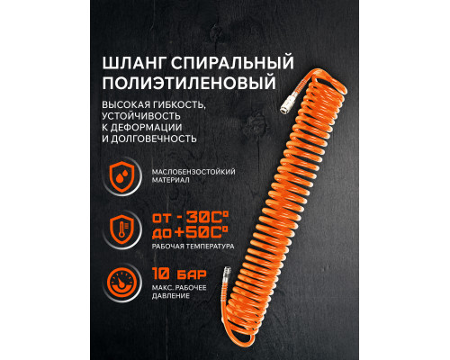 Шланг спиральный Patriot SPE 10