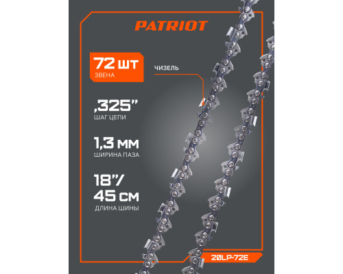 Цепь пильная Patriot 20LP-72E Professional (0.325quot;, 1.3 мм, 72 звена)