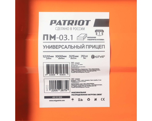 Прицеп универсальный Patriot ПМ-03.1