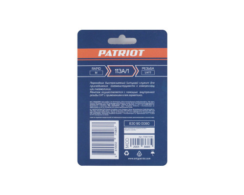 Переходник Patriot 113A/1 (Rapid 1/4F)