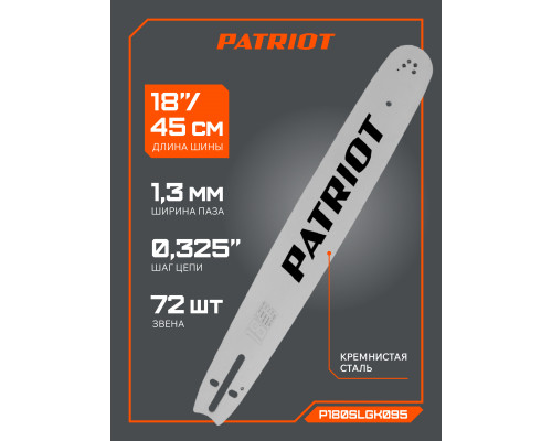 Шина пильная Patriot P180SLGK095 (18'', 0.325quot;, 1.3 мм, 72 звена)