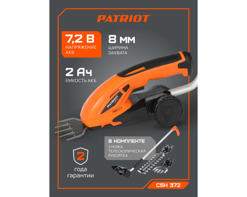 Ножницы-кусторез газонные аккумуляторные с удлин.ручкой PATRIOT СSH 372 7,2В