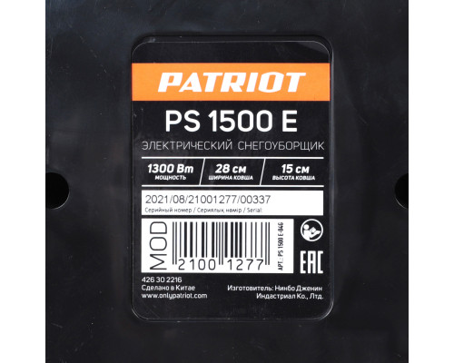 Снегоуборщик электрический ручной PATRIOT PS 1500 E