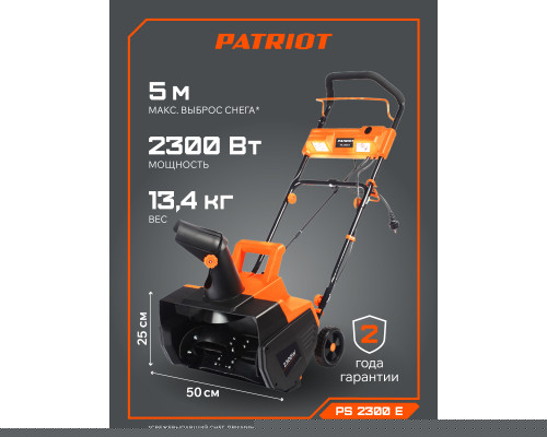 Снегоуборщик электрический Patriot PS 2300 Е