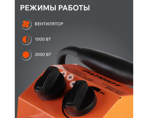 Тепловентилятор электрический PATRIOT PT-R 2 (Россия)