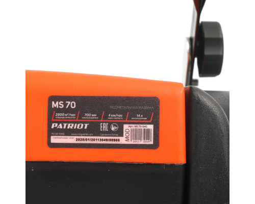 Машина подметальная Patriot MS 70