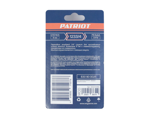 Переходник Patriot 1233/4 (елочка 8 мм 1/4quot; М)