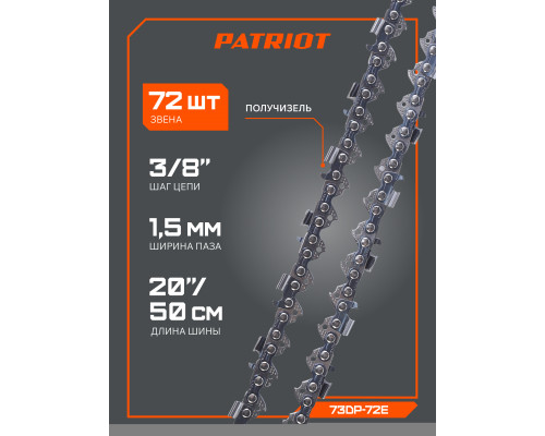 Цепь пильная Patriot 73DP-72E (3/8quot;, 1.5 мм, 72 звена)
