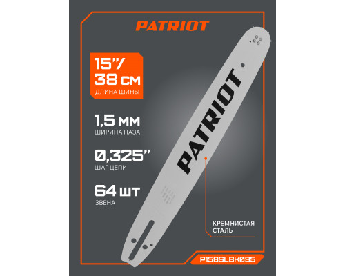 Шина пильная Patriot P158SLBK095 (15'', 0.325quot;, 1.5 мм, 64 звена)