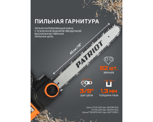 Пила цепная электрическая PATRIOT ES 2618