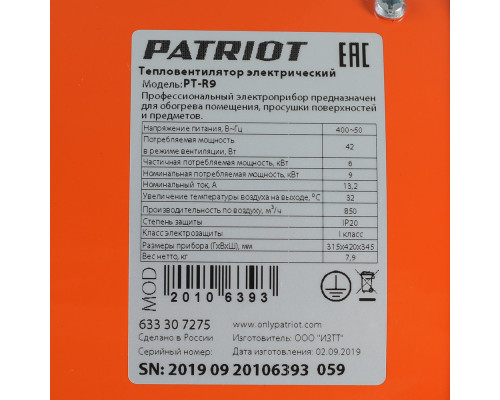 Тепловентилятор электрический PATRIOT PT-R 9 (Россия)
