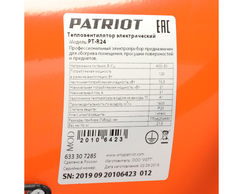 Тепловентилятор электрический PATRIOT PT-R24 (Россия)