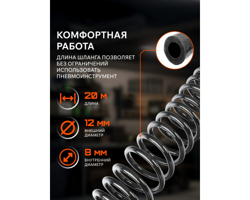 Шланг спиральный Patriot PU 20/8