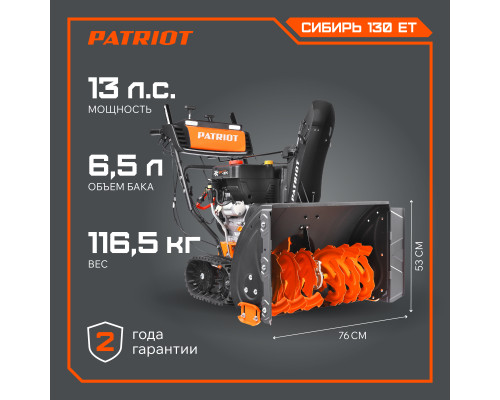 Снегоуборщик бензиновый Patriot Сибирь 130 CЕТ