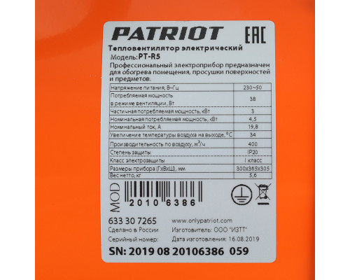 Тепловентилятор электрический PATRIOT PT-R 5 (Россия)