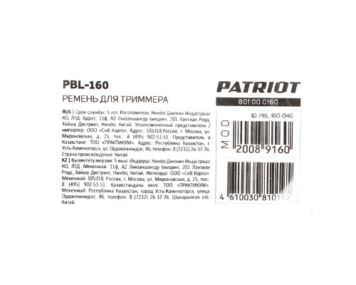 Ремень Patriot PBL-160 для триммера