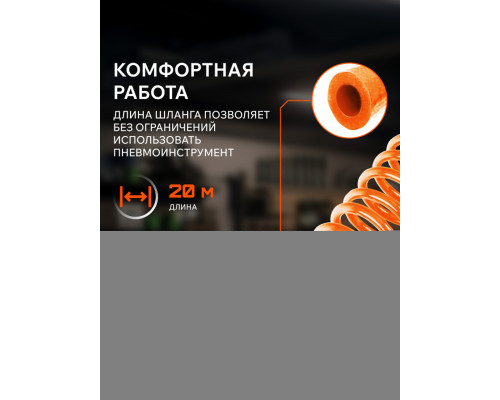 Шланг спиральный Patriot SPE 20