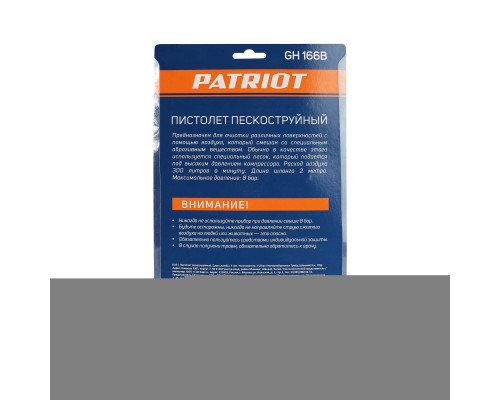 Пистолет пескоструйный Patriot GH 166B