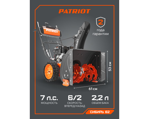 Снегоуборщик бензиновый Patriot Сибирь 62
