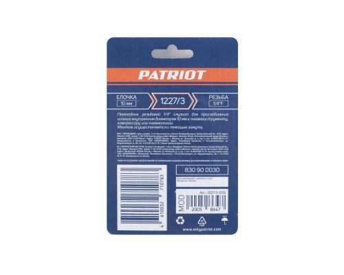 Переходник Patriot 1227/3 (елочка 10 мм 1/4quot; F)