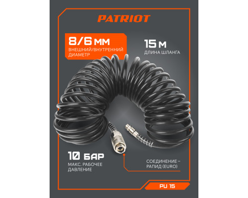 Шланг спиральный Patriot PU 15